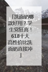 洗面奶哪款好用？学生党狂喜！618十大高性价比洗面奶直接冲