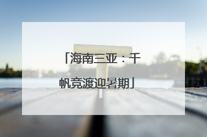 海南三亚：千帆竞渡迎暑期