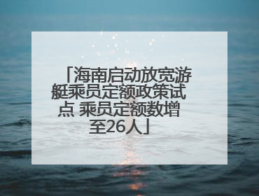 海南启动放宽游艇乘员定额政策试点 乘员定额数增至26人