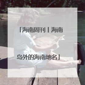 海南周刊丨海南岛外的海南地名