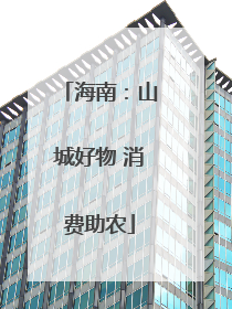海南：山城好物 消费助农
