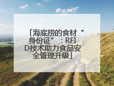 海底捞的食材“身份证”：RFID技术助力食品安全管理升级