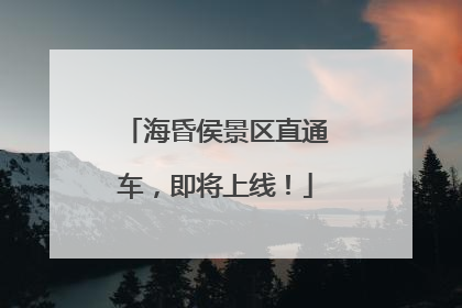 海昏侯景区直通车，即将上线！