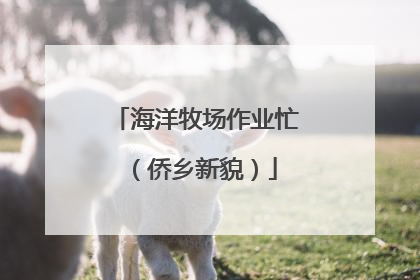 海洋牧场作业忙（侨乡新貌）