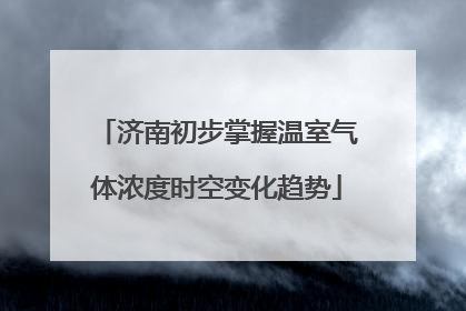 济南初步掌握温室气体浓度时空变化趋势