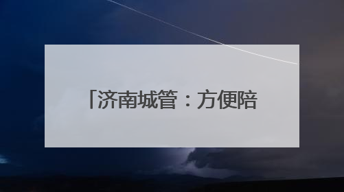 济南城管：方便陪考家长“方便”，在14处考场周边设置移动公厕30处