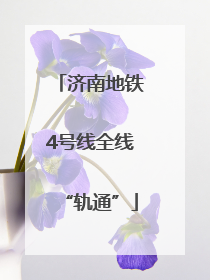 济南地铁4号线全线“轨通”