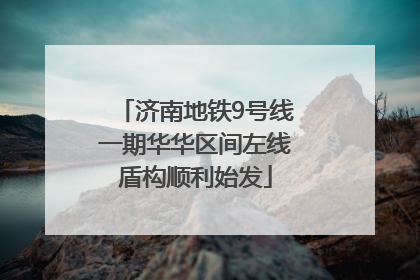 济南地铁9号线一期华华区间左线盾构顺利始发