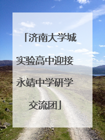 济南大学城实验高中迎接永靖中学研学交流团