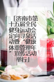 济南市第十五届全民健身运动会定向寻泉活动暨“健康体重管理年”宣传活动举行
