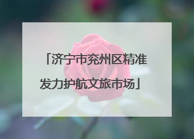 济宁市兖州区精准发力护航文旅市场