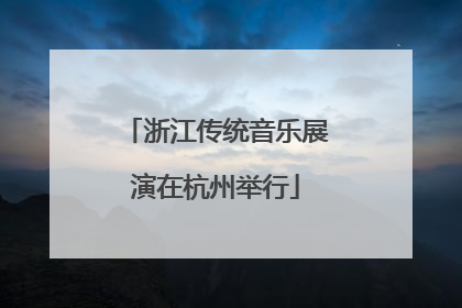 浙江传统音乐展演在杭州举行