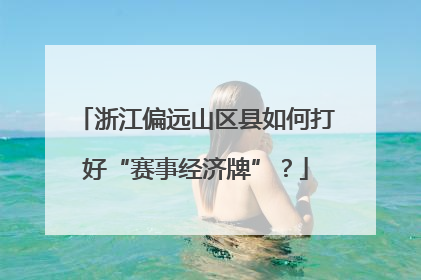 浙江偏远山区县如何打好“赛事经济牌”？