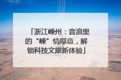 浙江嵊州：音浪里的“嵊”情厚意，解锁科技文旅新体验