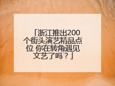 浙江推出200个街头演艺精品点位 你在转角遇见文艺了吗？