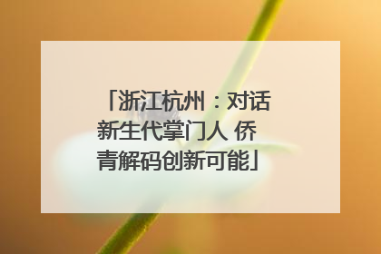 浙江杭州：对话新生代掌门人 侨青解码创新可能