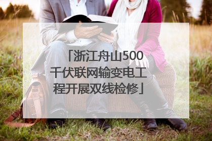 浙江舟山500千伏联网输变电工程开展双线检修