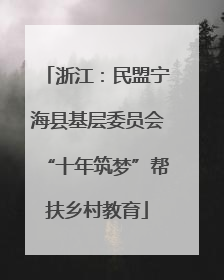 浙江：民盟宁海县基层委员会“十年筑梦”帮扶乡村教育