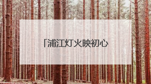 浦江灯火映初心，七十六载不了情——邀“最可爱的人”领略申城的不夜繁华