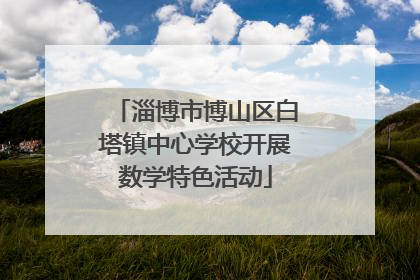 淄博市博山区白塔镇中心学校开展数学特色活动