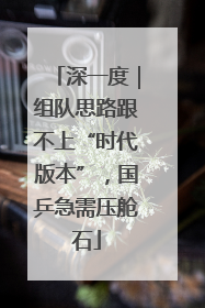 深一度｜组队思路跟不上“时代版本”，国乒急需压舱石