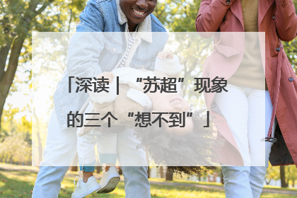 深读｜“苏超”现象的三个“想不到”