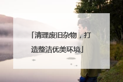 清理废旧杂物，打造整洁优美环境