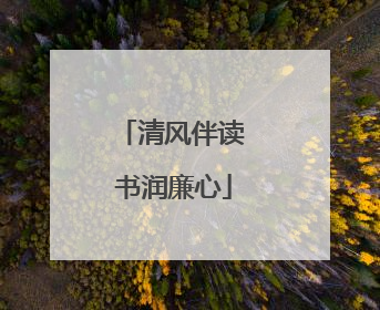 清风伴读 书润廉心