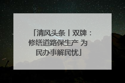 清风头条丨双牌：修缮道路保生产 为民办事解民忧