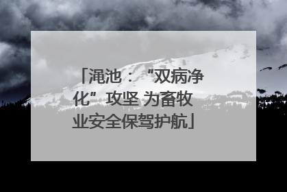 渑池：“双病净化”攻坚 为畜牧业安全保驾护航