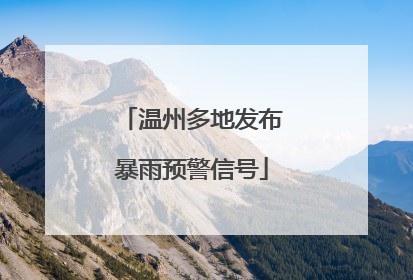 温州多地发布暴雨预警信号