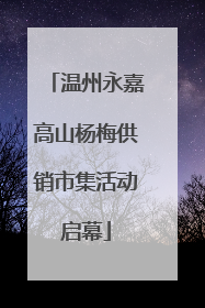 温州永嘉高山杨梅供销市集活动启幕
