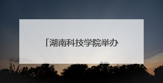 湖南科技学院举办廉洁文化主题活动