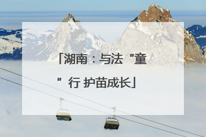 湖南：与法“童”行 护苗成长