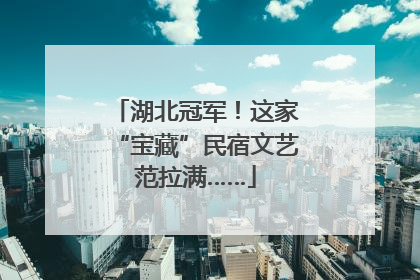 湖北冠军！这家“宝藏”民宿文艺范拉满……