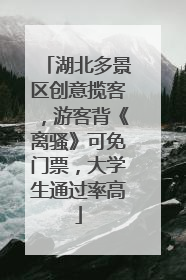 湖北多景区创意揽客，游客背《离骚》可免门票，大学生通过率高