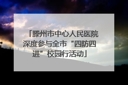 滕州市中心人民医院深度参与全市“四防四进”校园行活动