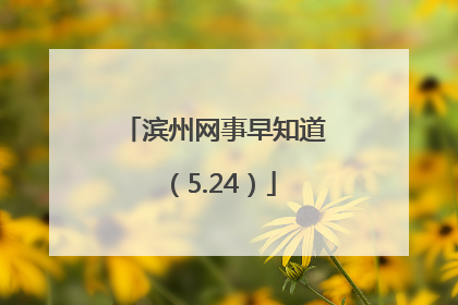 滨州网事早知道（5.24）