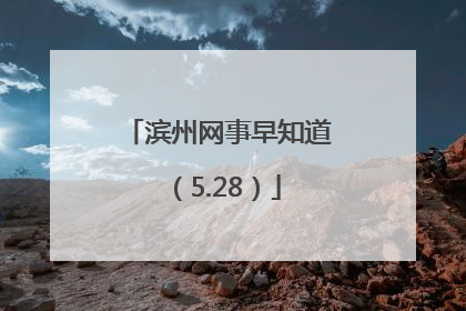滨州网事早知道（5.28）