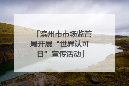 滨州市市场监管局开展“世界认可日”宣传活动