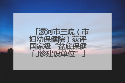 漯河市三院（市妇幼保健院）获评国家级“盆底保健门诊建设单位”