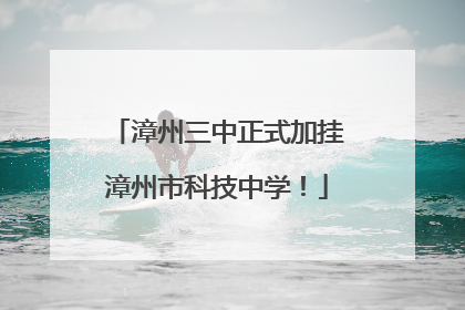 漳州三中正式加挂漳州市科技中学！