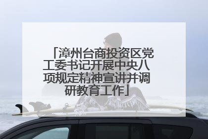 漳州台商投资区党工委书记开展中央八项规定精神宣讲并调研教育工作