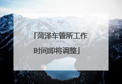 菏泽车管所工作时间即将调整