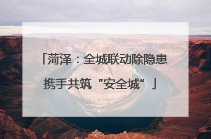 菏泽：全城联动除隐患 携手共筑“安全城”