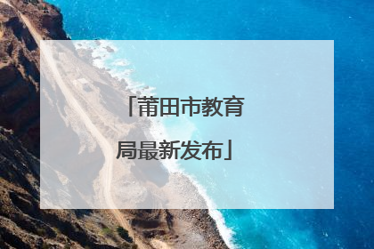 莆田市教育局最新发布