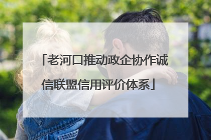 老河口推动政企协作诚信联盟信用评价体系