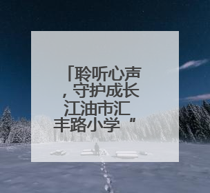 聆听心声，守护成长 江油市汇丰路小学“悄悄话”主题活动温暖来袭