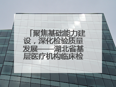 聚焦基础能力建设，深化检验质量发展——湖北省基层医疗机构临床检验质量控制培训班（孝感站）成功举办