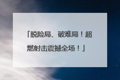 脱险局、破难局！超燃射击震撼全场！